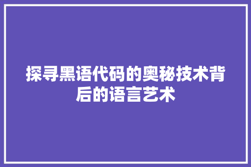 探寻黑语代码的奥秘技术背后的语言艺术