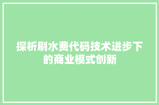 探析刷水费代码技术进步下的商业模式创新