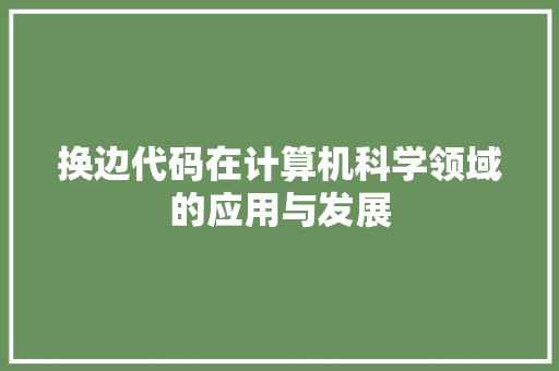 换边代码在计算机科学领域的应用与发展
