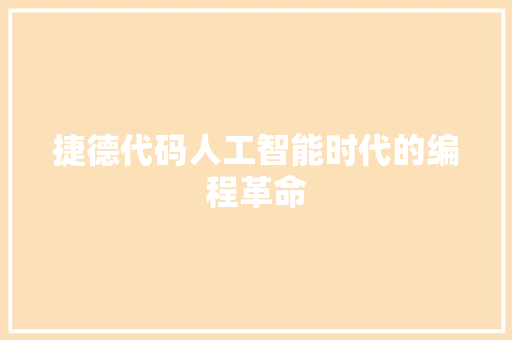 捷德代码人工智能时代的编程革命