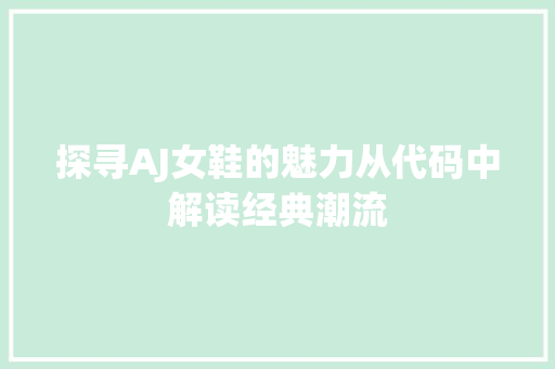 探寻AJ女鞋的魅力从代码中解读经典潮流