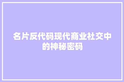 名片反代码现代商业社交中的神秘密码