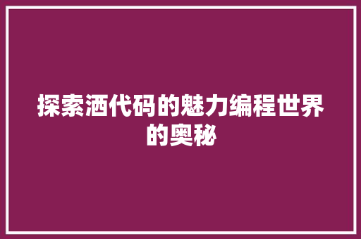 探索洒代码的魅力编程世界的奥秘