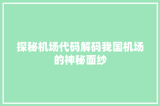 探秘机场代码解码我国机场的神秘面纱