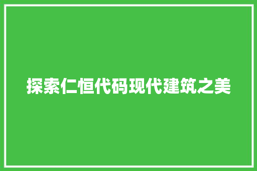探索仁恒代码现代建筑之美