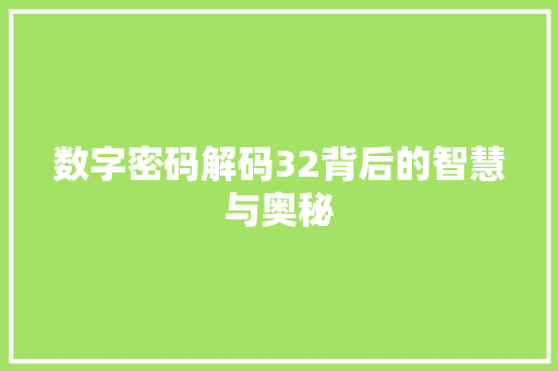 数字密码解码32背后的智慧与奥秘