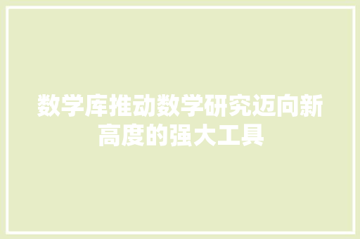 数学库推动数学研究迈向新高度的强大工具