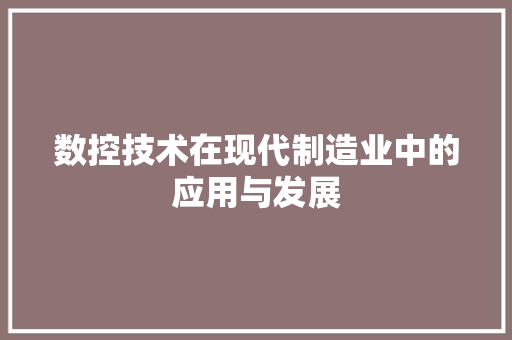 数控技术在现代制造业中的应用与发展