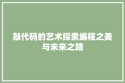 敲代码的艺术探索编程之美与未来之路