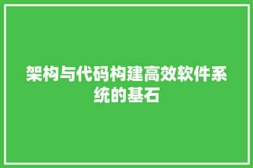 架构与代码构建高效软件系统的基石