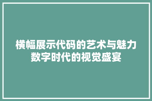 横幅展示代码的艺术与魅力数字时代的视觉盛宴