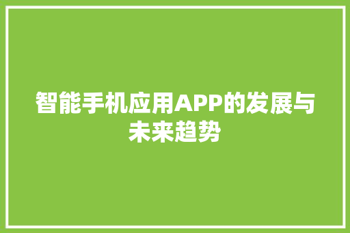 智能手机应用APP的发展与未来趋势