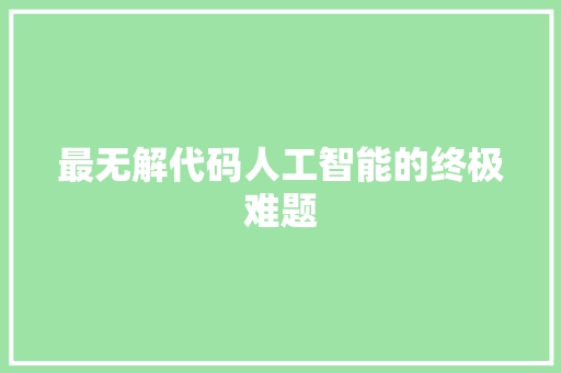 最无解代码人工智能的终极难题