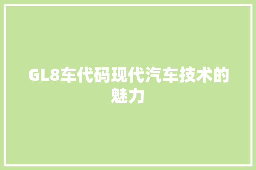 GL8车代码现代汽车技术的魅力