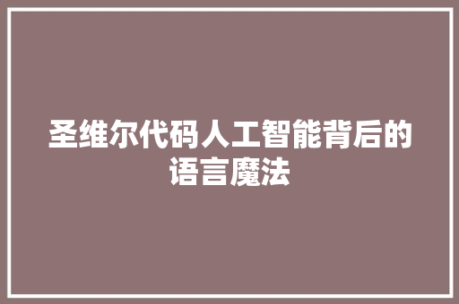 圣维尔代码人工智能背后的语言魔法