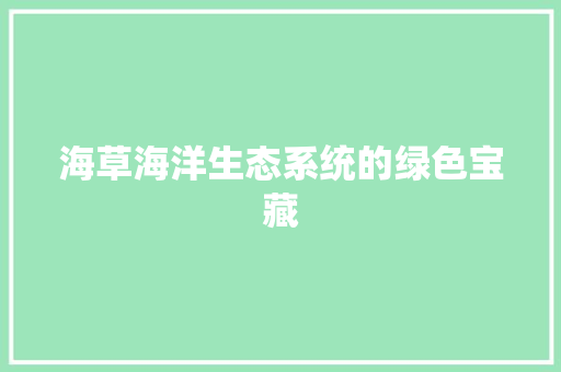 海草海洋生态系统的绿色宝藏