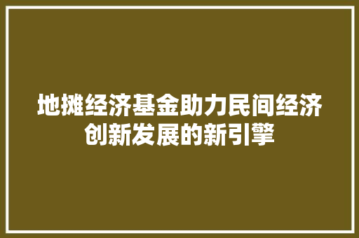 地摊经济基金助力民间经济创新发展的新引擎