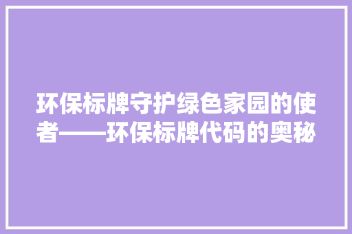 环保标牌守护绿色家园的使者——环保标牌代码的奥秘