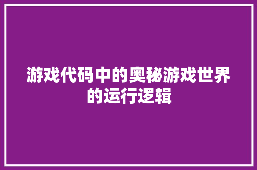 游戏代码中的奥秘游戏世界的运行逻辑