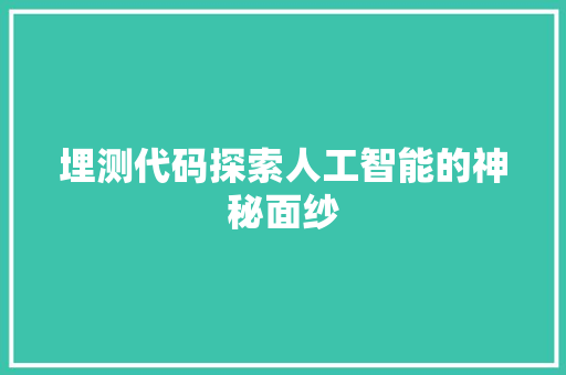 埋测代码探索人工智能的神秘面纱