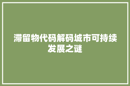 滞留物代码解码城市可持续发展之谜