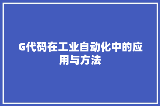 G代码在工业自动化中的应用与方法