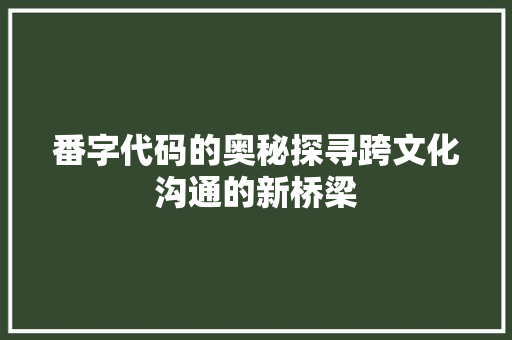 番字代码的奥秘探寻跨文化沟通的新桥梁