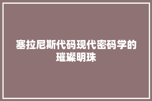 塞拉尼斯代码现代密码学的璀璨明珠