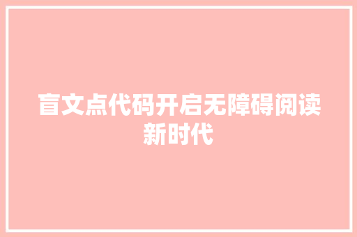盲文点代码开启无障碍阅读新时代