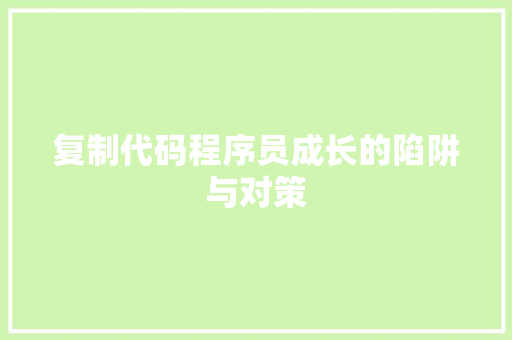 复制代码程序员成长的陷阱与对策  第1张