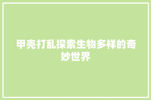 甲壳打乱探索生物多样的奇妙世界