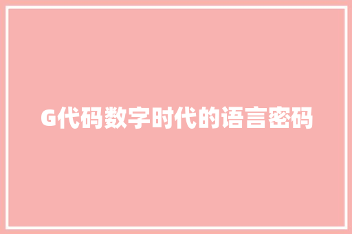 G代码数字时代的语言密码