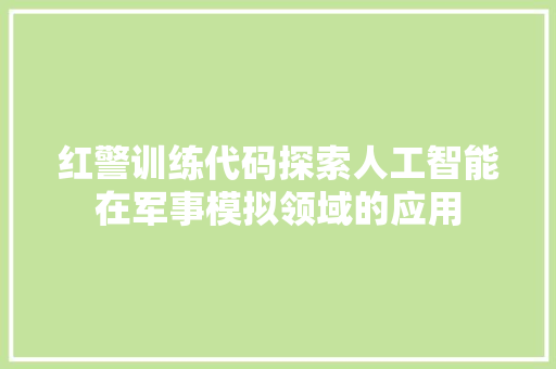 红警训练代码探索人工智能在军事模拟领域的应用