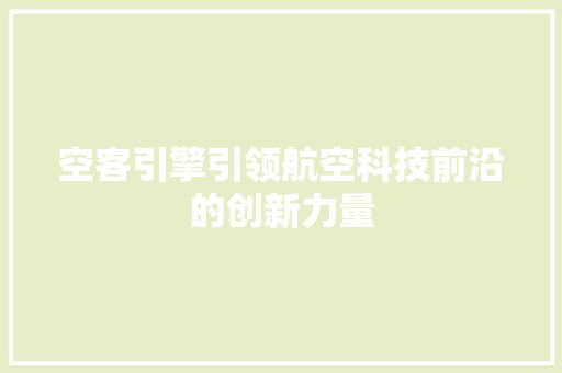 空客引擎引领航空科技前沿的创新力量