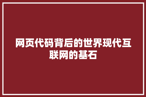 网页代码背后的世界现代互联网的基石