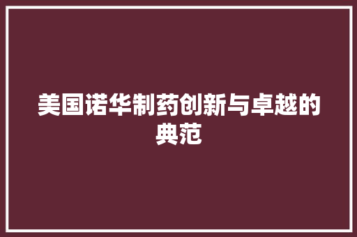 美国诺华制药创新与卓越的典范
