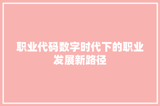 职业代码数字时代下的职业发展新路径