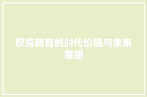 职高教育的时代价值与未来展望