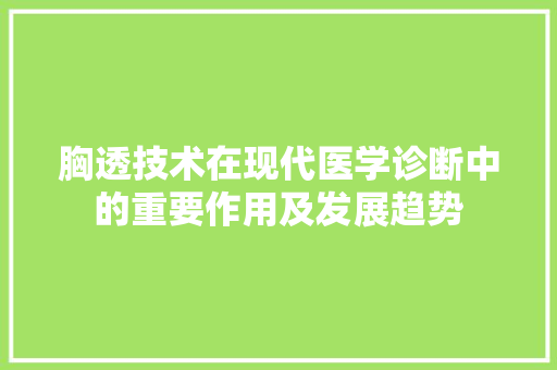 胸透技术在现代医学诊断中的重要作用及发展趋势