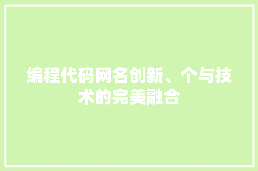 编程代码网名创新、个与技术的完美融合