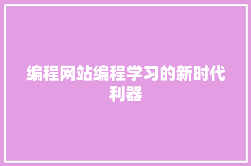 编程网站编程学习的新时代利器