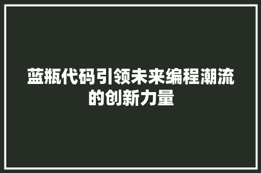 蓝瓶代码引领未来编程潮流的创新力量