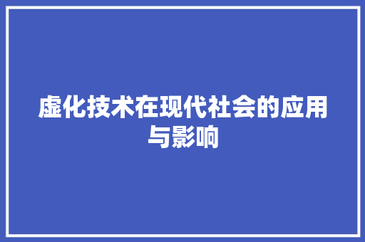 虚化技术在现代社会的应用与影响