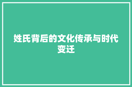 姓氏背后的文化传承与时代变迁