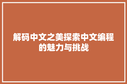 解码中文之美探索中文编程的魅力与挑战