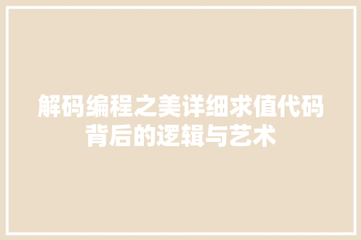解码编程之美详细求值代码背后的逻辑与艺术