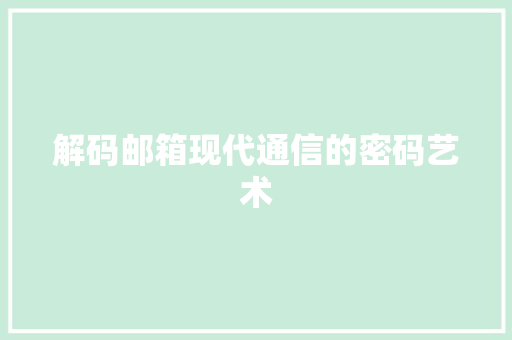 解码邮箱现代通信的密码艺术
