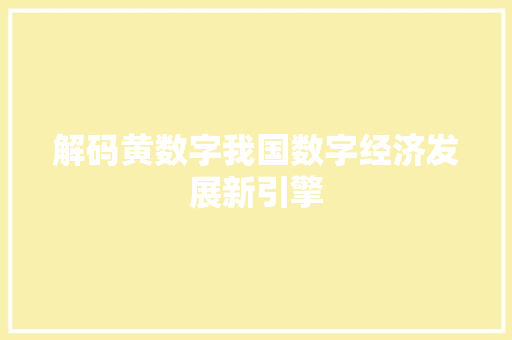 解码黄数字我国数字经济发展新引擎