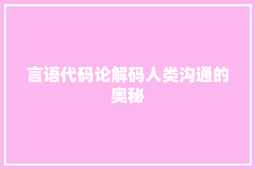言语代码论解码人类沟通的奥秘