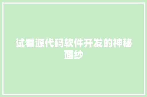 试看源代码软件开发的神秘面纱